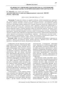Правовое регулирование работы персонала: соотношение локальных актов, гарантий и обязанностей работодателя