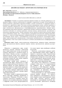 Дизайн как объект авторских и патентных прав