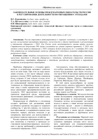 Законодательные основы международных обязательств России в регулировании деятельности по обращению с отходами