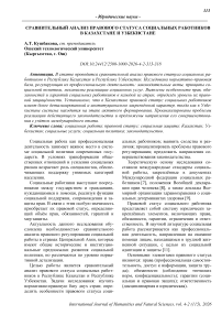 Сравнительный анализ правового статуса социальных работников в Казахстане и Узбекистане