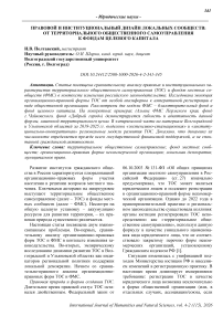 Правовой и институциональный дизайн локальных сообществ: от территориального общественного самоуправления к фондам целевого капитала