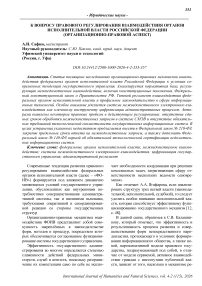 К вопросу правового регулирования взаимодействия органов исполнительной власти Российской Федерации (организационно-правовой аспект)