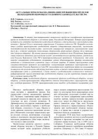 Актуальные проблемы квалификации превышения пределов необходимой обороны в уголовном законодательстве РФ