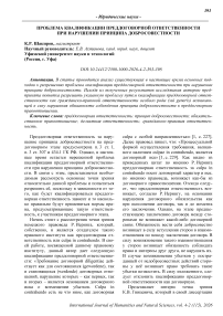 Проблема квалификации преддоговорной ответственности при нарушении принципа добросовестности