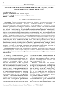 Континуальная авторизация. Переопределение уровней доверия в системах с непрерывной биометрией
