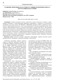 Учащение природных катастроф в условиях изменения климата и пути защиты населения