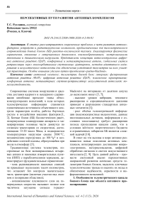 Перспективные пути развития антенных комплексов
