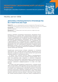 19 (233), 2026 - Мониторинг экономической ситуации в России