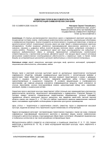 Семиотика героя в массовой культуре: интерпретация символических значений