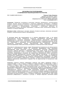 Механизмы культурной динамики в современном глобализационном пространстве