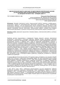 Идеологическая работа советских государственно-политических органов по противодействию проявлениям местного национализма на Западной Украине в 1944 – середине 1950-х гг.