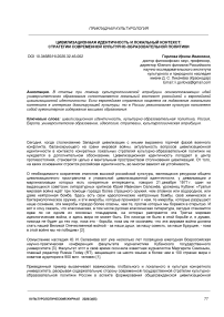 Цивилизационная идентичность и локальный контекст: стратегии современной культурно-образовательной политики