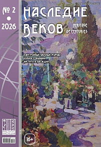 2 (46), 2026 - Наследие веков