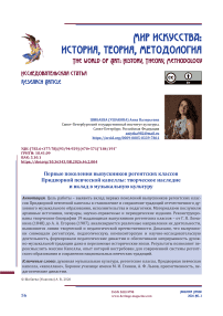 Первые поколения выпускников регентских классов Придворной певческой капеллы: творческое наследие и вклад в музыкальную культуру