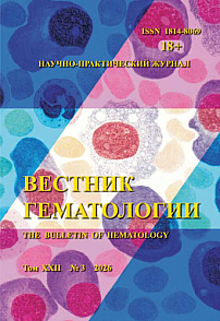 3 т.22, 2026 - Вестник гематологии