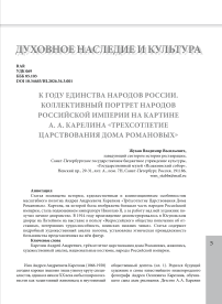 К году единства народов России. Коллективный портрет народов Российской империи на картине А. А. Карелина «Трехсотлетие Царствования Дома Романовых»