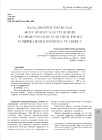 Западнохристианская миссионерская традиция и формирование ее ценностного содержания в период I—VIII веков