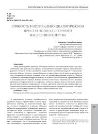 Личность в музыкально-диалогическом пространстве культурного наследия отечества