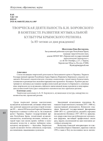 Творческая деятельность К.И. Боровского в контексте развития музыкальной культуры крымского региона (к 85-летию со дня рождения)