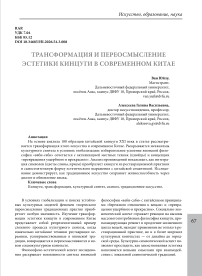 Трансформация и переосмысление эстетики кинцуги в современном Китае