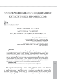 Хореография и балет: эволюция понятий в историко-культурном контексте