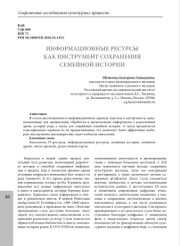 Информационные ресурсы как инструмент сохранения семейной истории