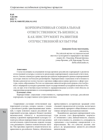 Корпоративная социальная ответственность бизнеса как инструмент развития отечественной культуры