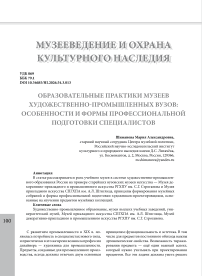 Образовательные практики музеев художественно-промышленных вузов: особенности и формы профессиональной подготовки специалистов