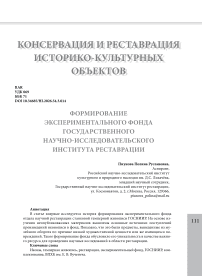 Формирование экспериментального фонда Государственного научно-исследовательского института реставрации