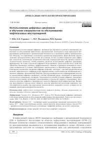 Использование цифровых двойников в обучении специалистов по обслуживанию нефтегазовых месторождений