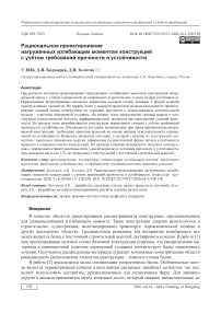 Рациональное проектирование нагруженных изгибающим моментом конструкций с учѐтом требований прочности и устойчивости
