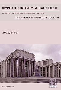 3 (46), 2026 - Журнал института наследия