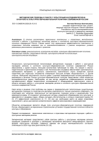 Методические подходы к работе с культурным наследием региона в контексте культурно-образовательной политики современной России