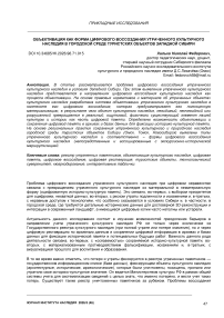 Объективация как форма цифрового воссоздания утраченного культурного наследия в городской среде туристских объектов Западной Сибири
