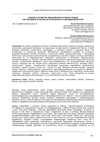 Генезис и развитие эвенкийских круговых танцев как феномена культуры исторической и современной Якутии
