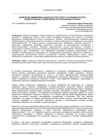 Выявление недвижимых объектов культурного наследия в России: концептуальные, нормативные и региональные аспекты
