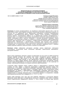 Международные и зарубежные модели сохранения недвижимого культурного наследия: сравнительно-правовой и культурологический анализ