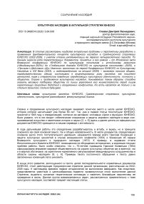 Культурное наследие в актуальной стратегии ЮНЕСКО