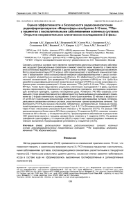 Оценка эффективности и безопасности радиосиновэктомии радиофармпрепаратом «Микросферы альбумина 5-10 мкм, 188Re» у пациентов с воспалительными заболеваниями коленных суставов. Открытое несравнительное клиническое исследование 2-й фазы