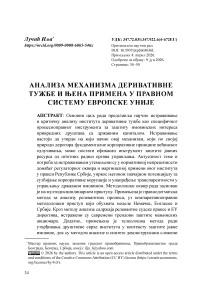 Aнализа механизма деривативнe тужбе и њена примена у правном систему Европске уније