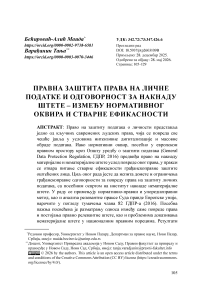Правна заштита права на личне податке и одговорност за накнаду штете – између нормативног оквира и стварне ефикасности