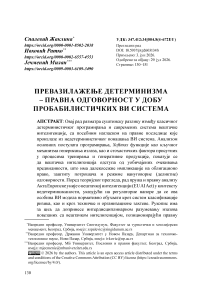 Превазилажење детерминизма – правна одговорност у добу пробабилистичких ВИ система