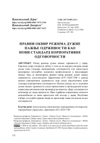 Правни оквир режима дужне пажње одрживости као нови стандард корпоративне одговорности