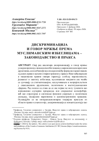 Дискриминација и говор мржње према муслиманским избеглицама – законодавство и пракса