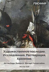 3 (19), 2026 - Художественное наследие. Исследования. Реставрация. Хранение