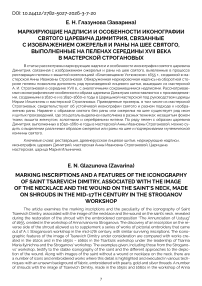 Маркирующие надписи и особенности иконографии святого царевича Димитрия, связанные с изображением ожерелья и раны на шее святого, выполненные на пеленах середины XVII века в мастерской Строгановых