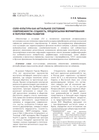 Соло-культура как актуальное состояние современности: сущность, предпосылки формирования и перспективы развития