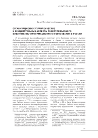 Организационно-управленческие и концептуальные аспекты развития высшего библиотечно-информационного образования в России