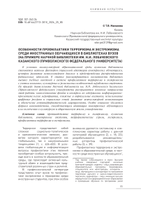 Особенности профилактики терроризма и экстремизма среди иностранных обучающихся в библиотеках высших учебных заведений (на примере Научной библиотеки им. Н.И. Лобачевского Казанского (Приволжского) федерального университета)