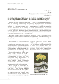 Проекты Государственного института искусствознания по исследованию музыки в искусстве кино и эстрады